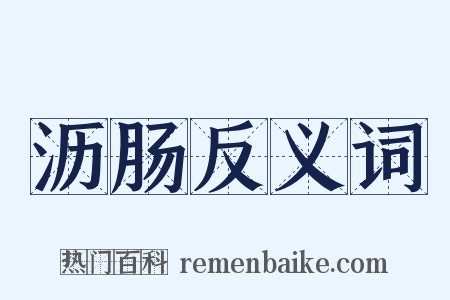 沥肠反义词是什么意思的图片